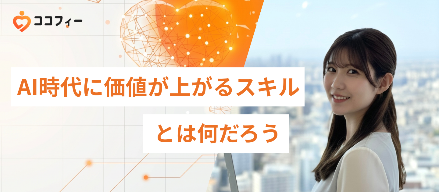 AI時代に価値が上がるスキルとは何だろう