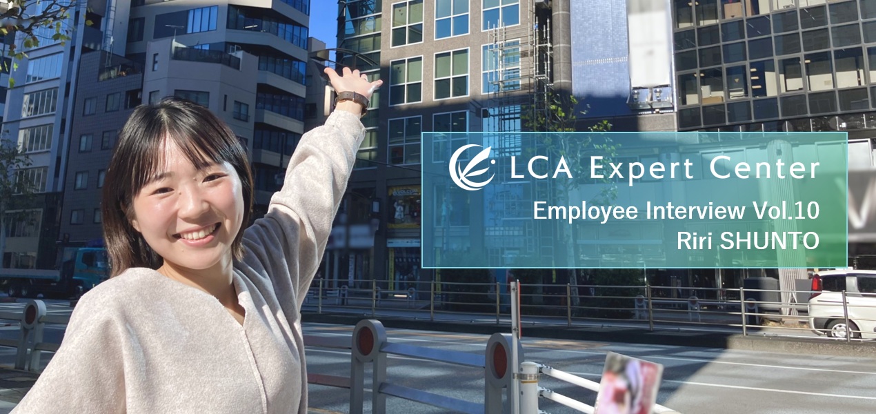 【社員リレーインタビュー Vol. 10】環境業界未経験からのチャレンジ ーー春藤さんが語る、未来を見据えたLECでの仕事と想い