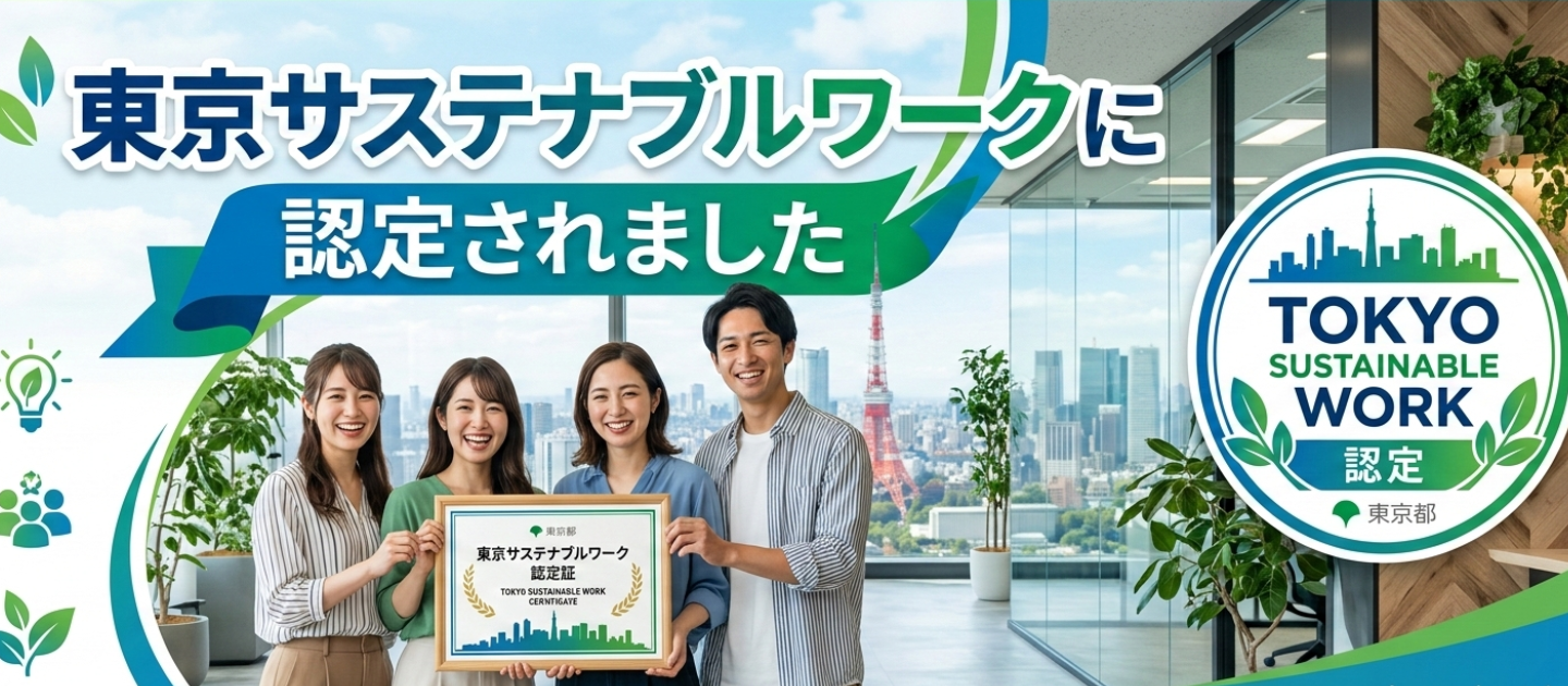 年間休日128日×平均残業4時間｜東京都が認めた「東京サステナブルワーク」に私たちが選ばれた理由