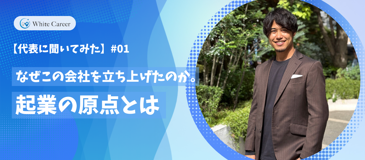 【代表に聞いてみた】♯01：なぜこの会社を立ち上げたのか。