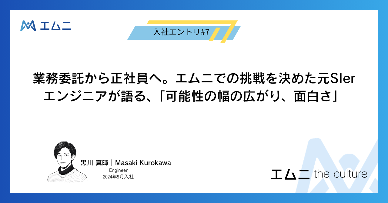 業務委託から正社員へ。エムニでの挑戦を決めた元SIerエンジニアが語る、「可能性の幅の広がり、面白さ」