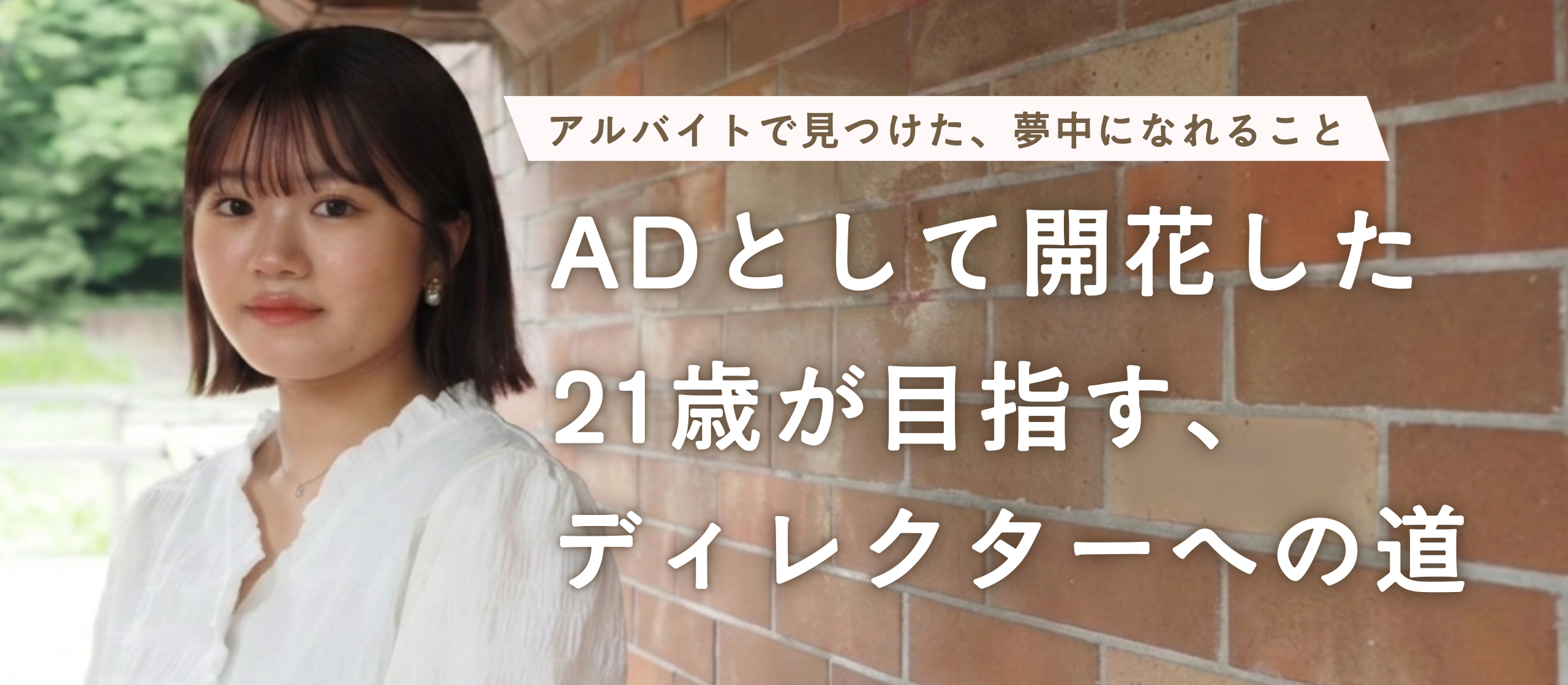 【ADインタビューvol.2】アルバイトで見つけた、夢中になれること。ADとして開花した21歳が目指す、ディレクターへの道