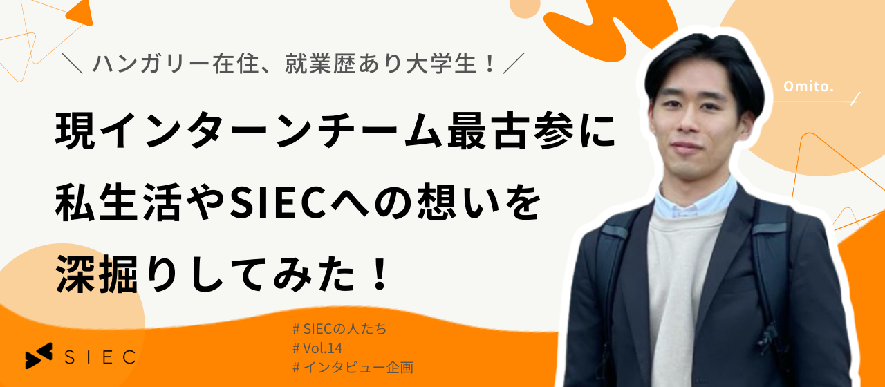 【SIECの人たちvol.14】ハンガリー在住、就業歴あり大学生！現インターンチーム最古参に私生活やSIECへの想いを深掘りしてみた！