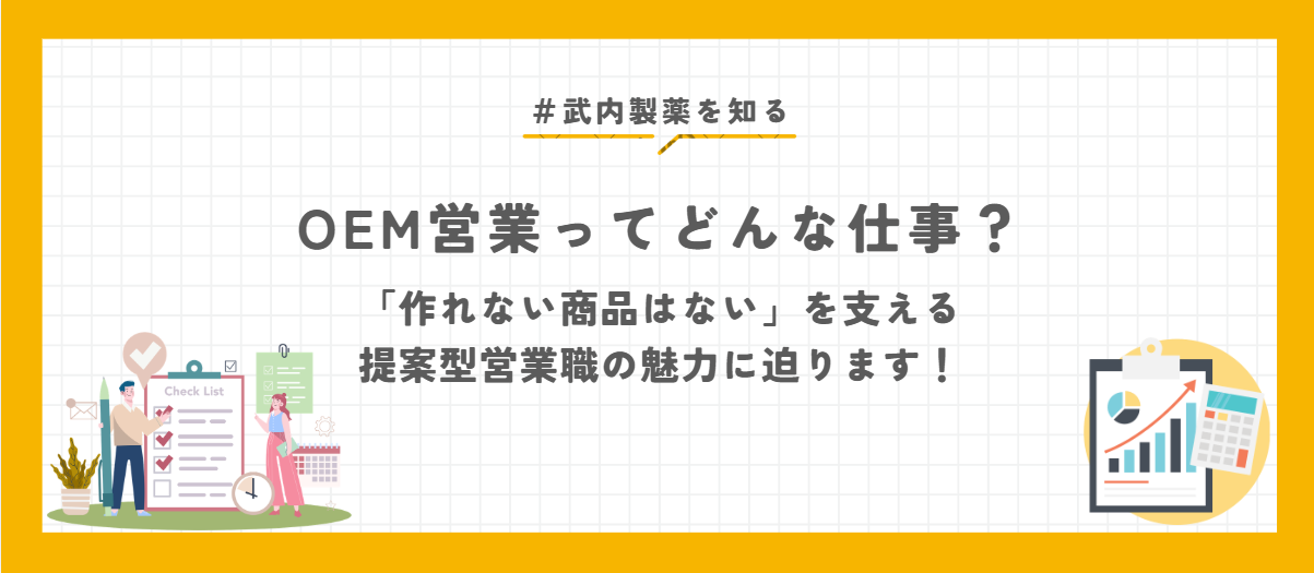 武内製薬のOEM営業ってどんな仕事？「作れない商品はない」を支える、提案型営業職の魅力に迫ります！