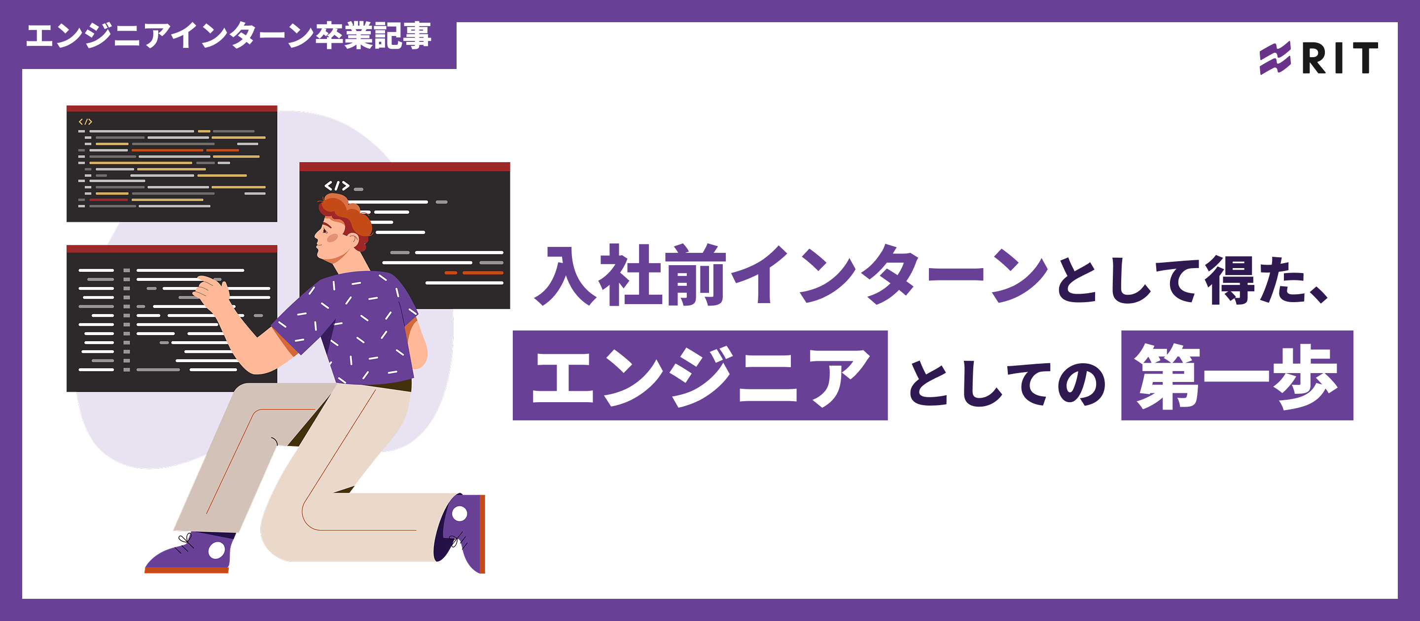 入社前インターンとして得た、エンジニアとしての第一歩