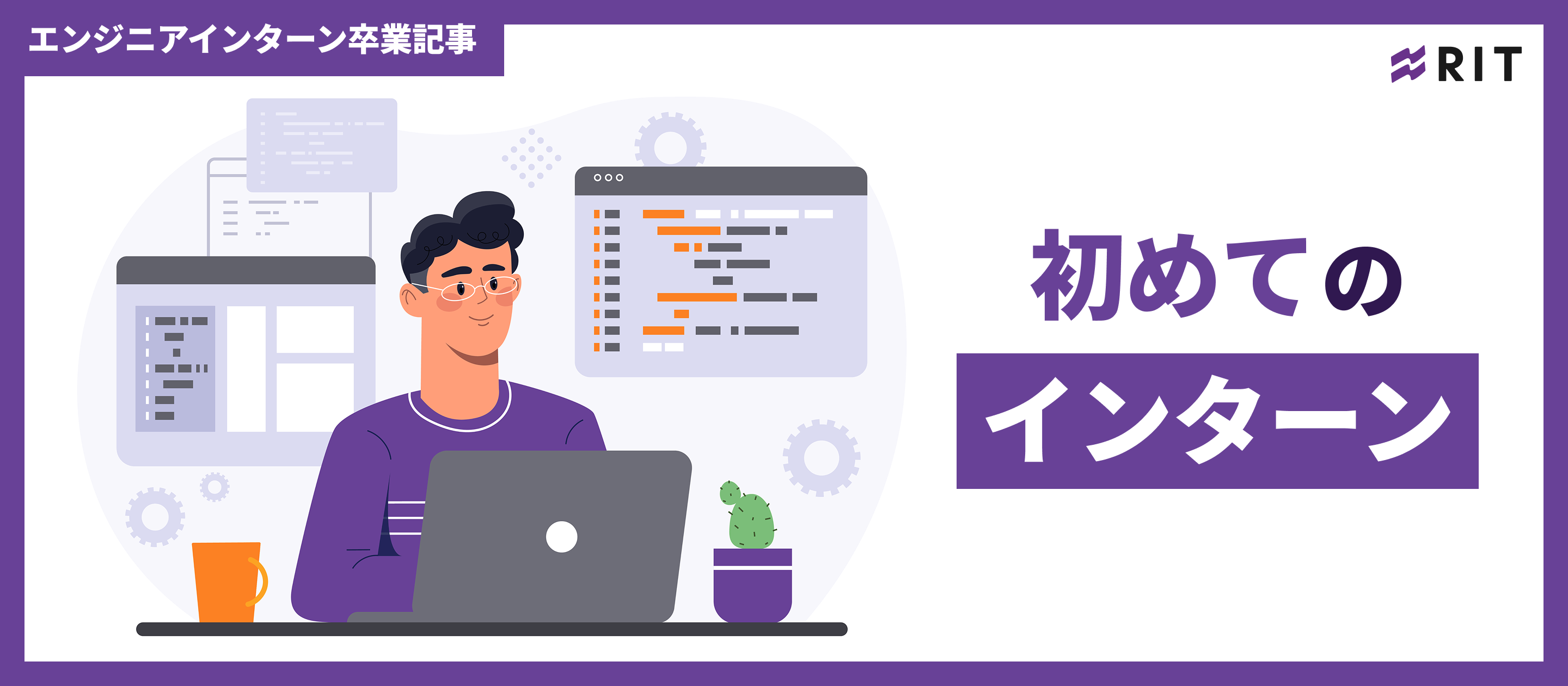 初めてのインターン