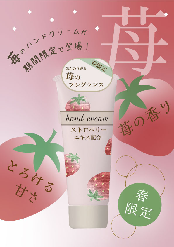 ポスターデザイン｜苺のハンドクリーム