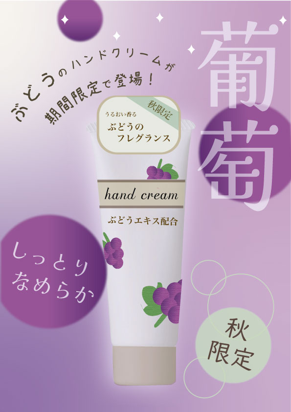 ポスターデザイン｜ぶどうのハンドクリーム