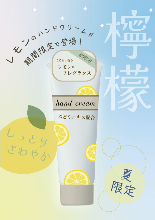 ポスターデザイン｜レモンのハンドクリーム