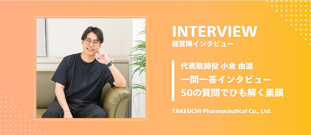 【代表インタビュー】50の質問でひも解く、武内製薬の代表取締役・小倉の素顔とは