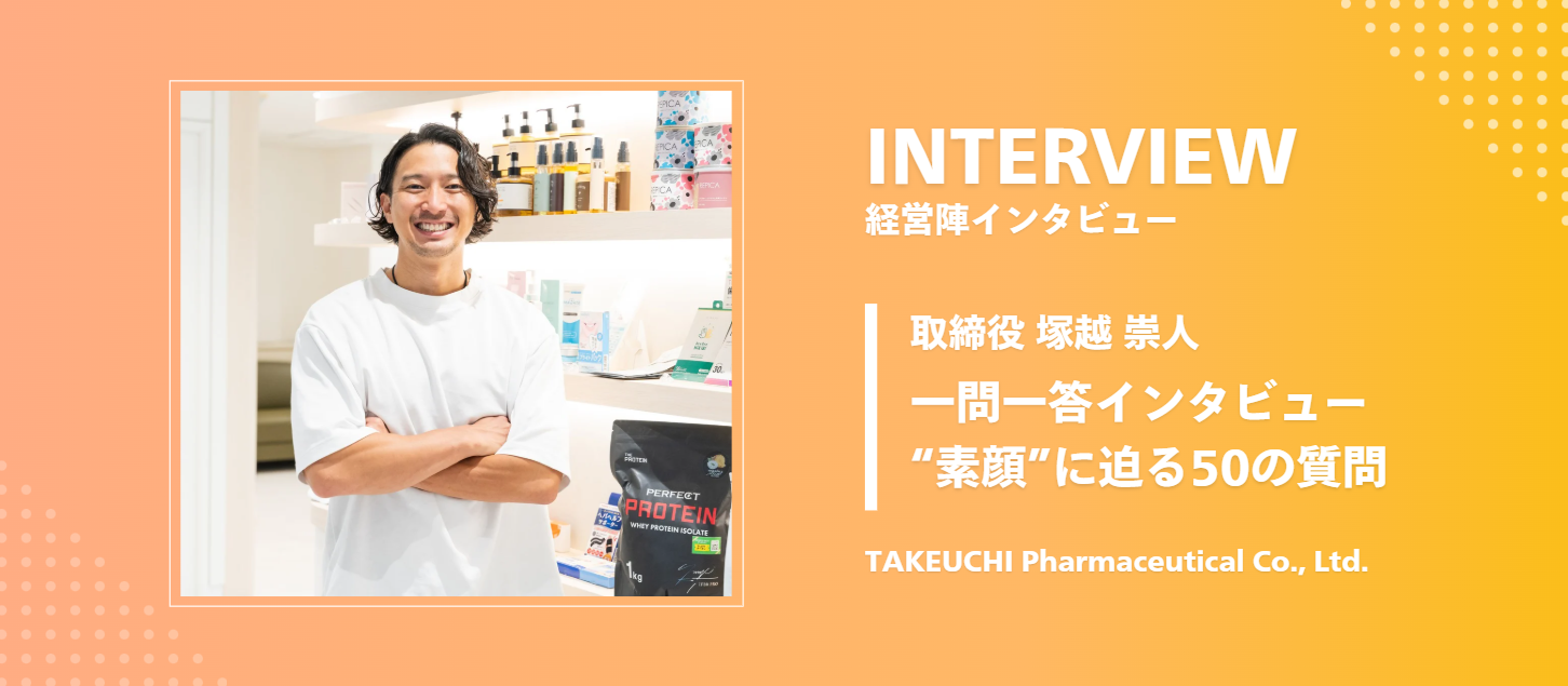 【取締役インタビュー】仕事もプライベートも大公開！武内製薬の取締役・塚越の“素顔”に迫る50の質問