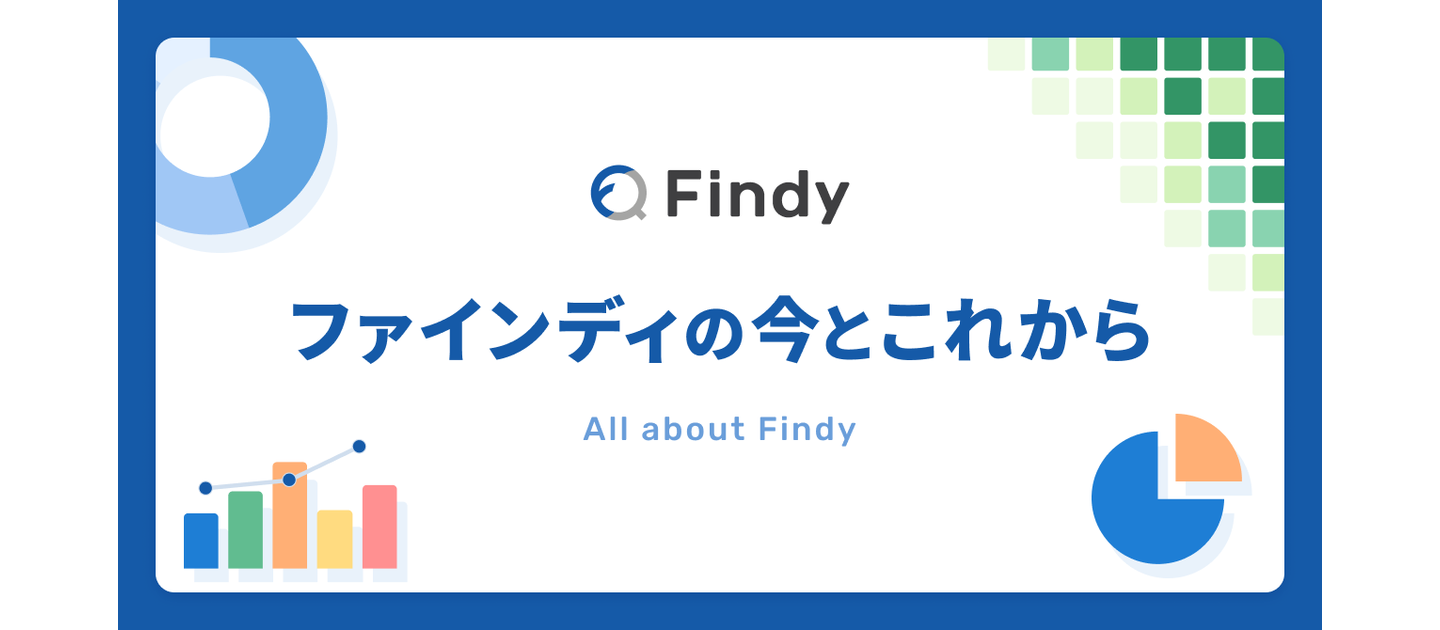 All about Findy ～ファインディの今とこれから～(2026年1月更新)