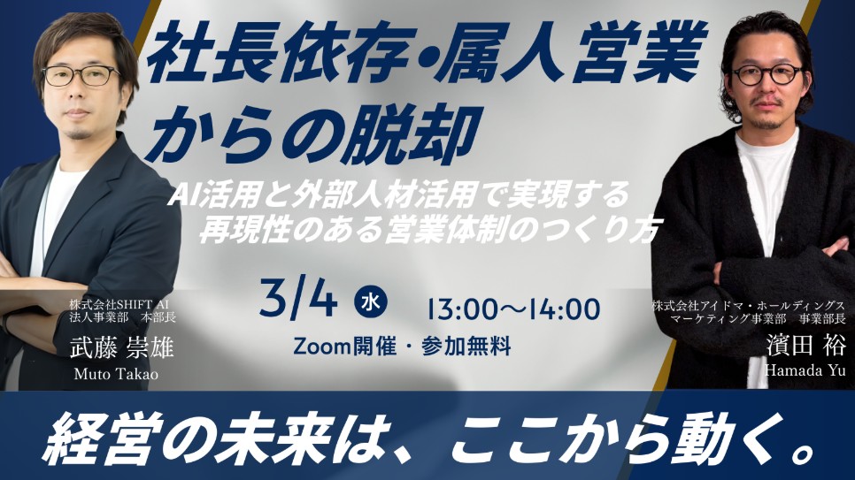 「少人数でも営業と経営が回る“AIの経営実装”」