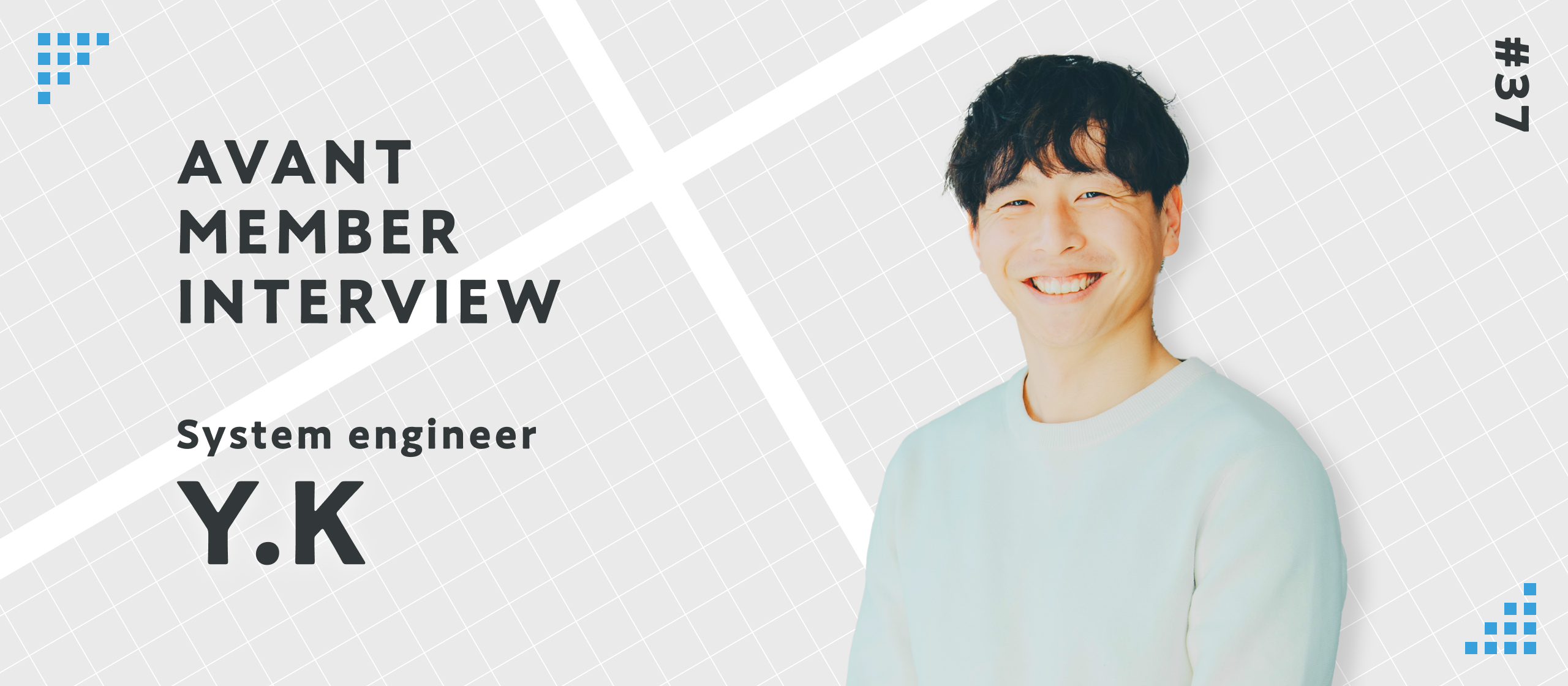 INTERVIEW #37：AI駆動開発爆速リーダー！挑戦を続ける楽しさと難しさ。