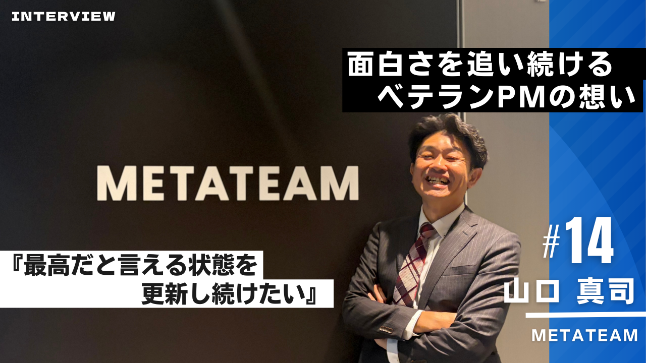 面白さを追い続けるベテランPMの想い【西日本インタビュー＃14】