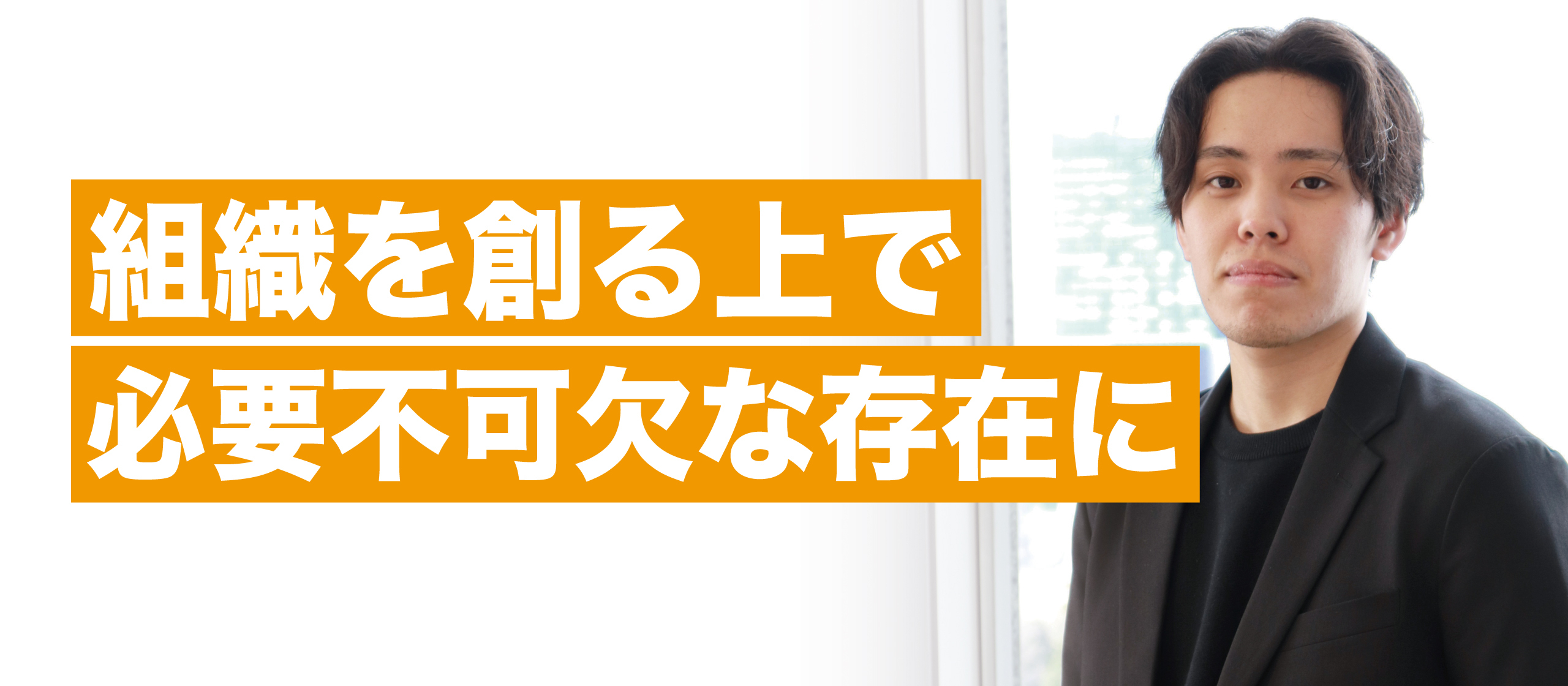 【新卒4期生】0から1より1から10へ──挫折を越えて見つけた自分の役割｜メンバーインタビュー