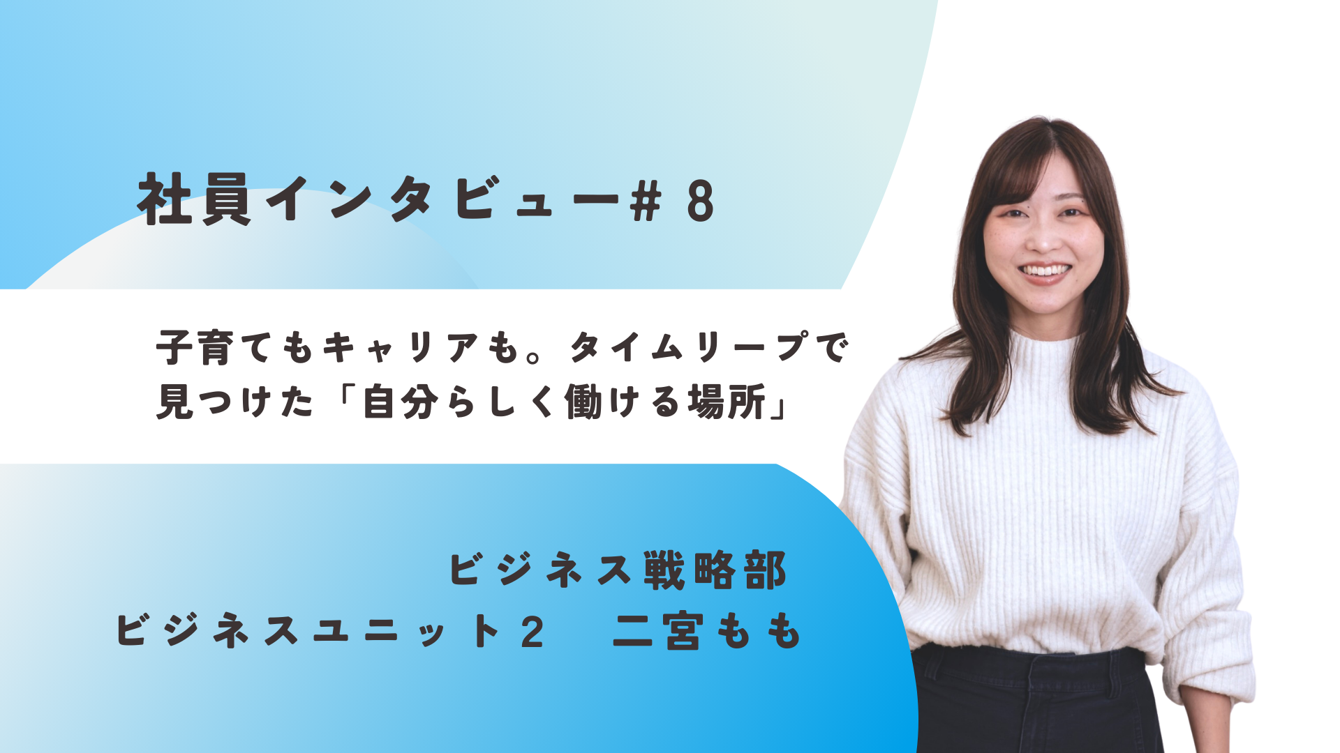 《社員インタビュー#8》子育てもキャリアも、“あきらめない”。タイムリープで見つけた「自分らしく働ける場所」