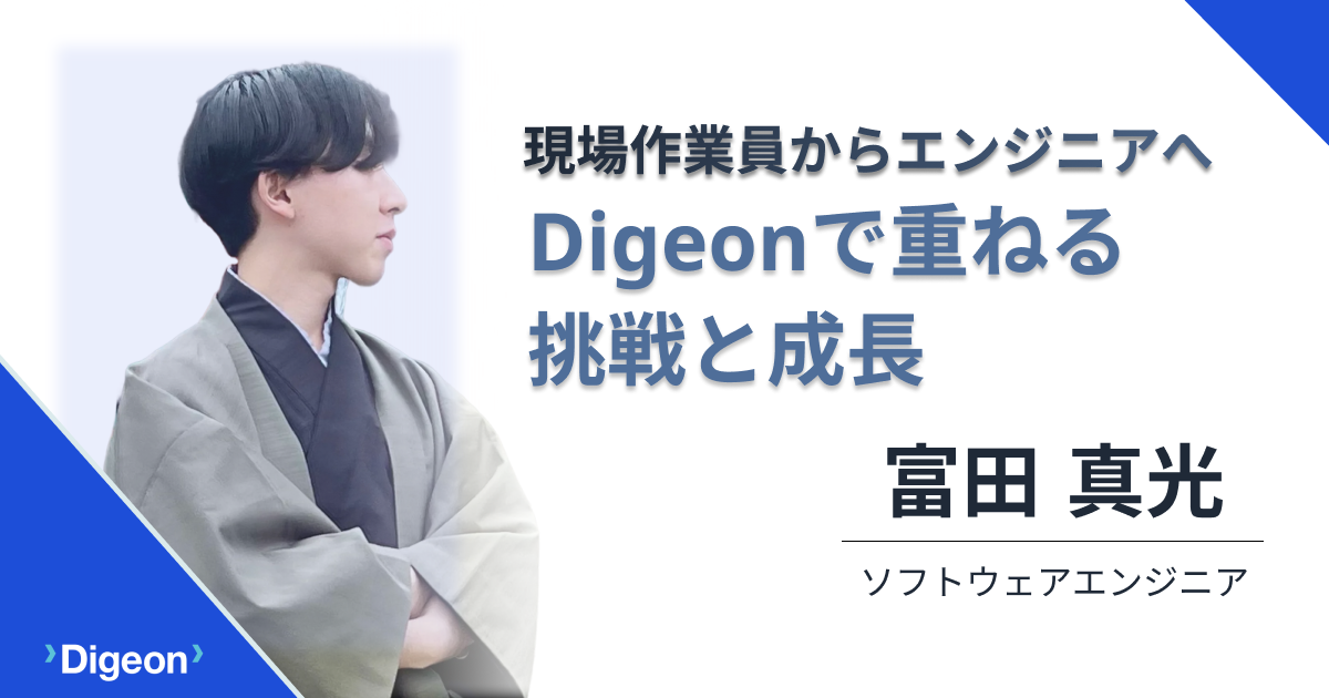 現場作業員からエンジニアへ。Digeonで重ねる挑戦と成長