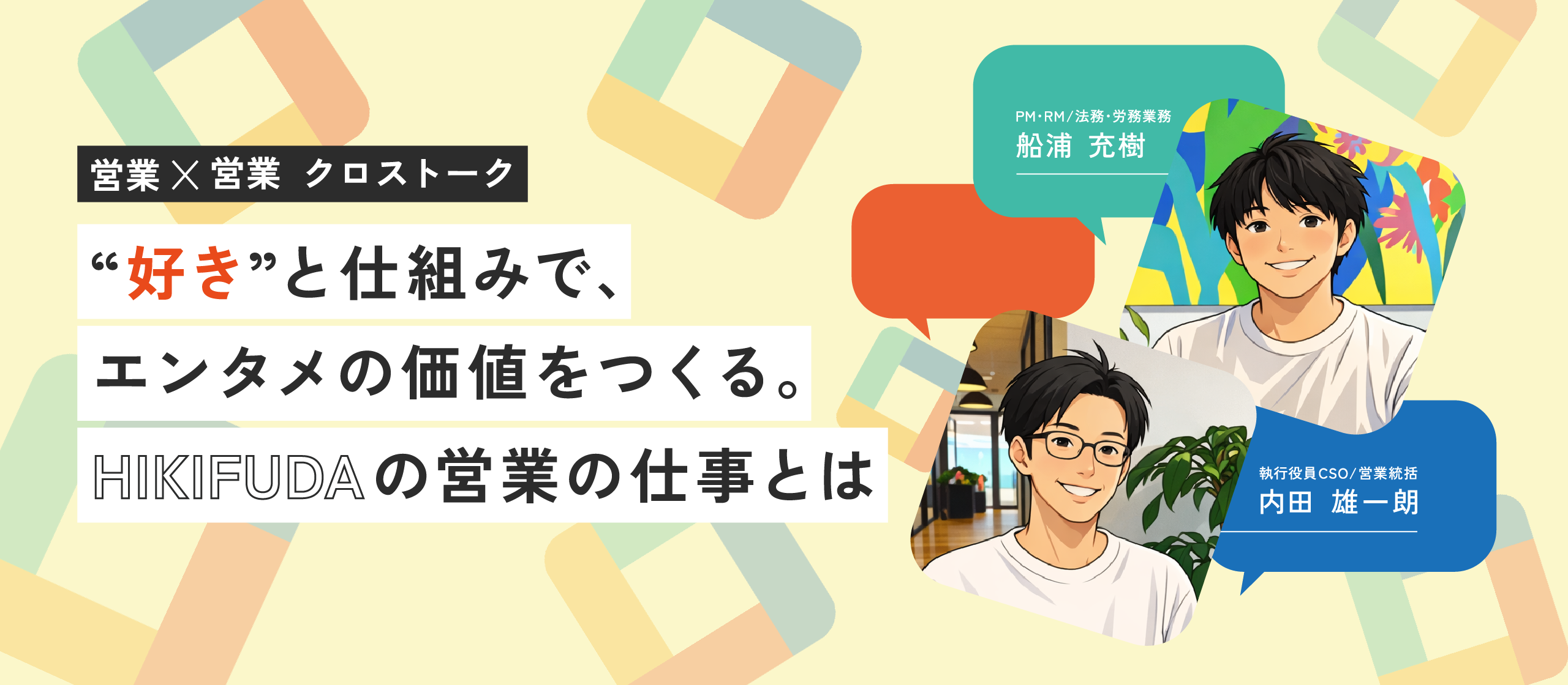 【営業メンバークロストーク】“好き”と仕組みで、エンタメの価値をつくる。HIKIFUDAの営業の仕事とは