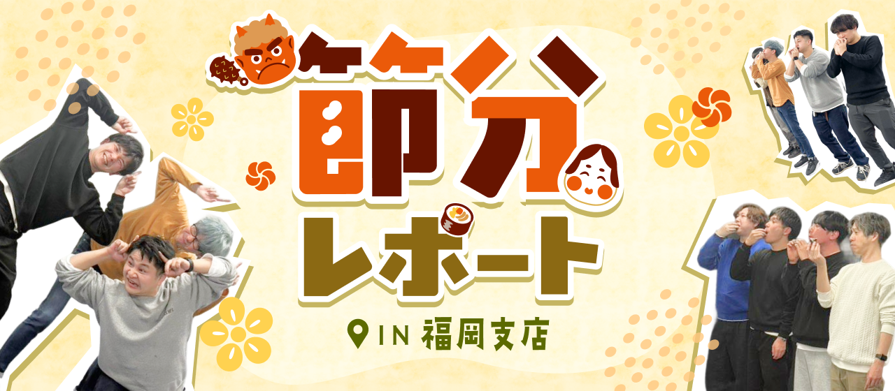 【福岡・設立3年目】節分交流会を開催！#エンジニア #イベントレポート