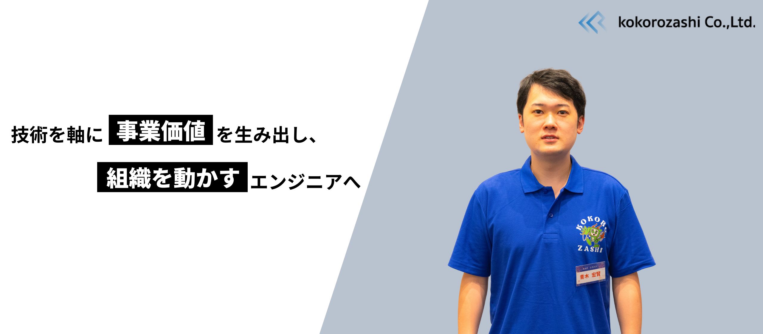 技術を極めるだけでは終わらない！ココロザシに入社して見えてきた次なる成長とは｜社員インタビュー㉜