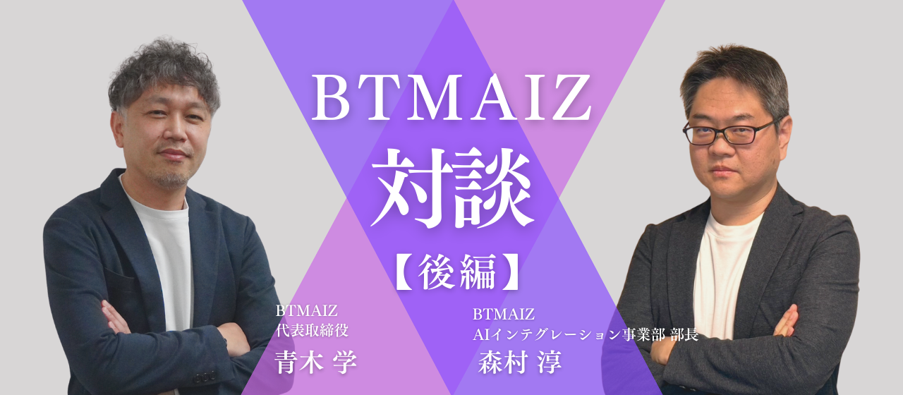 【BTMAIZ｜対談（後編）】波乱を乗り越えたBTMAIZが3期目に「勝負」をかける理由