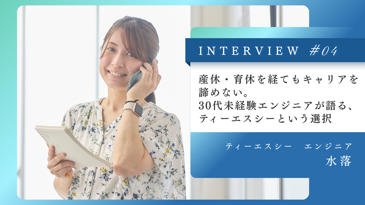 産休・育休を経てもキャリアを諦めない。30代未経験エンジニアが語る、ティーエスシーという選択