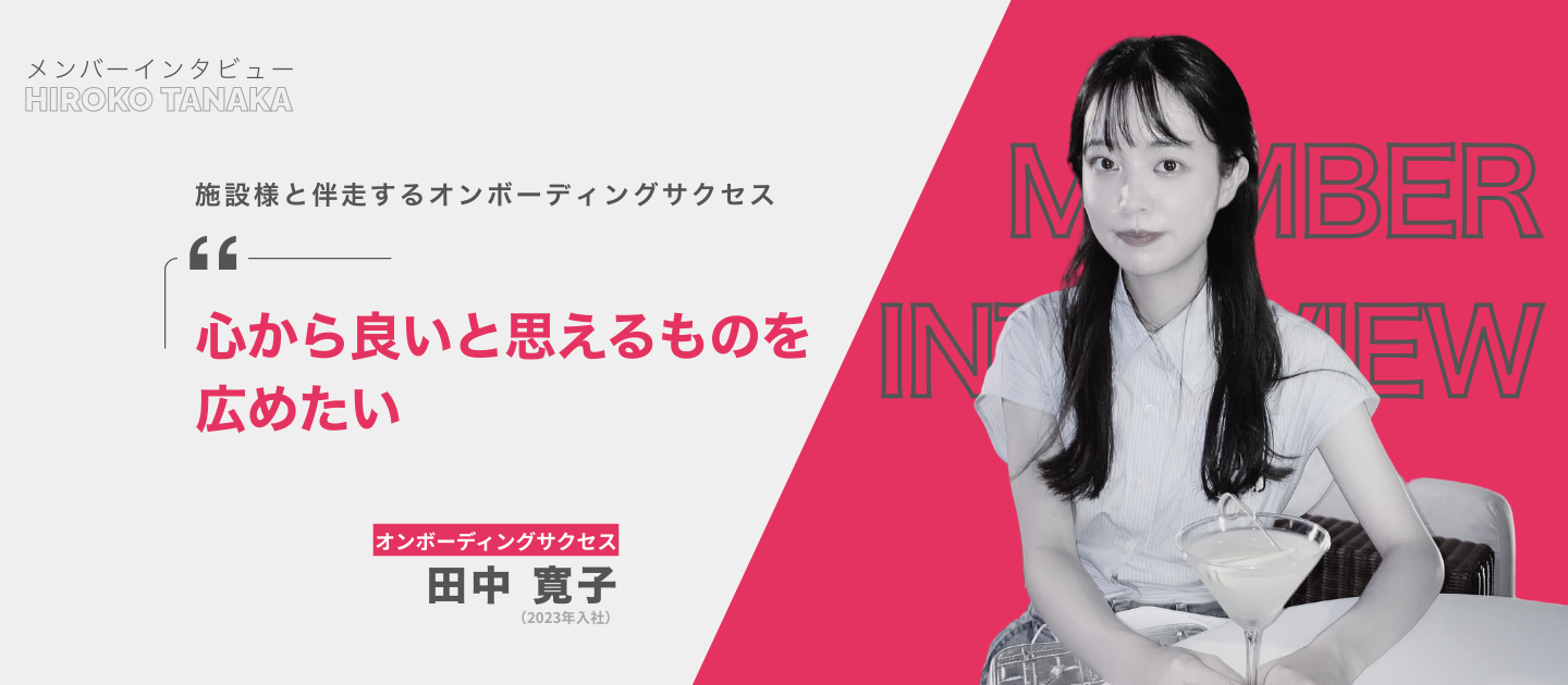 「心から良いと思えるものを広めたい」——施設様と伴走するオンボーディングサクセス