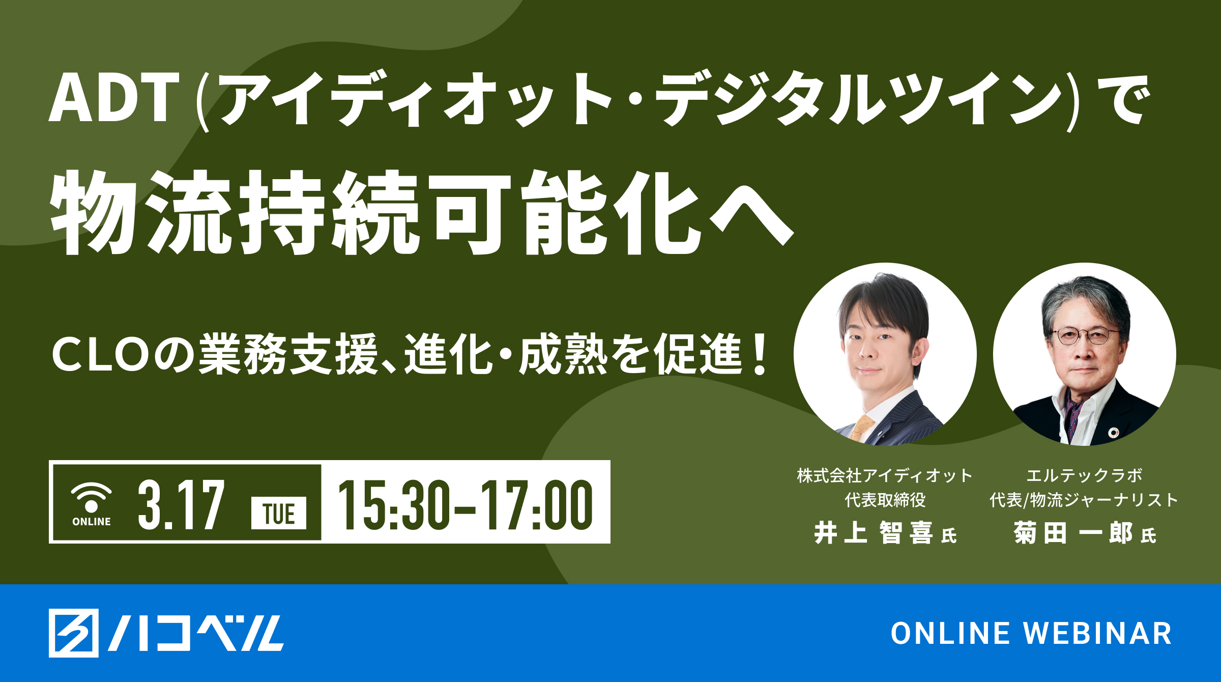 【2026.3.17セミナー登壇のお知らせ】ハコベル主催セミナーに当社代表が登壇いたします