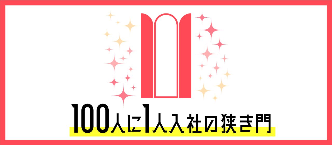 100人に1人入社の狭き門