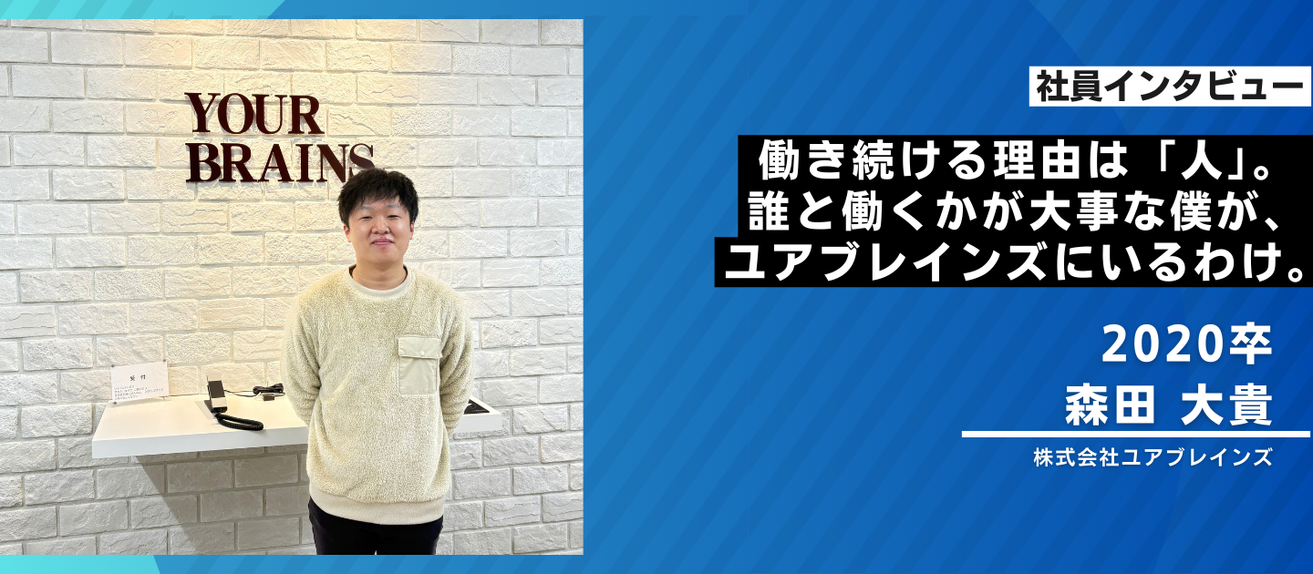 働き続ける理由は「人」。誰と働くかを重視する僕がユアブレインズにいるわけ。