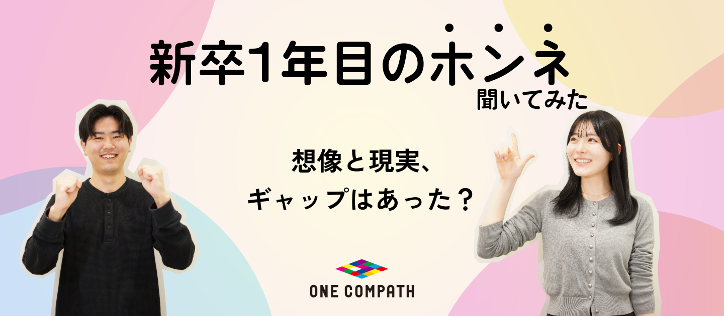 もうすぐ2年目に突入する新卒社員と、この1年を振り返ります