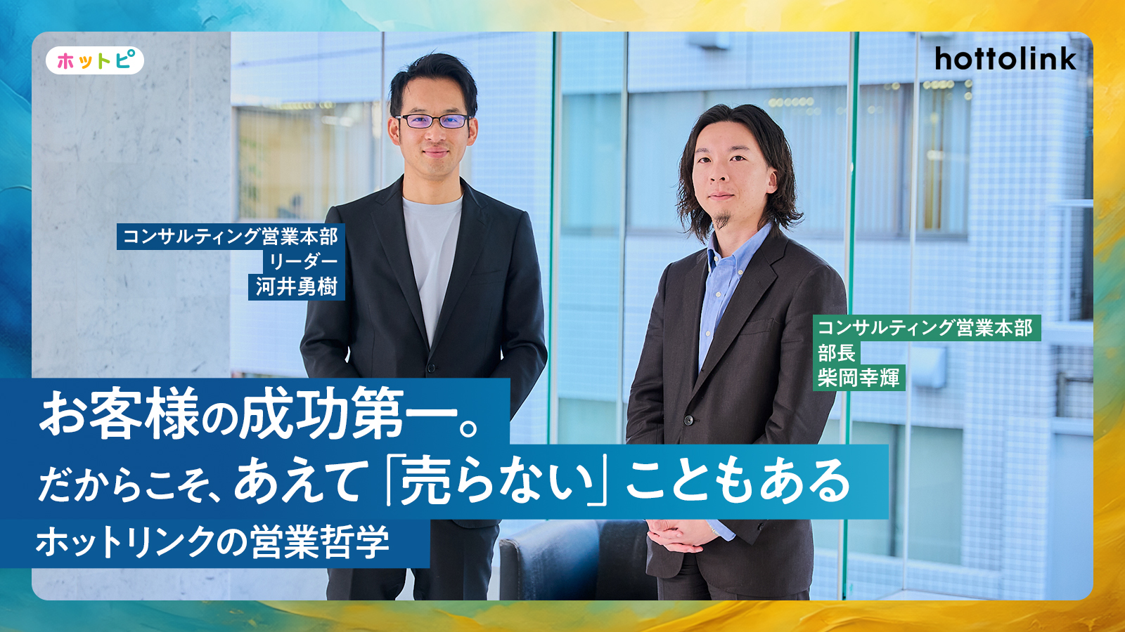 売ることがゴールじゃない。お客様の本質な課題に向き合う、コンサル営業の仕事哲学