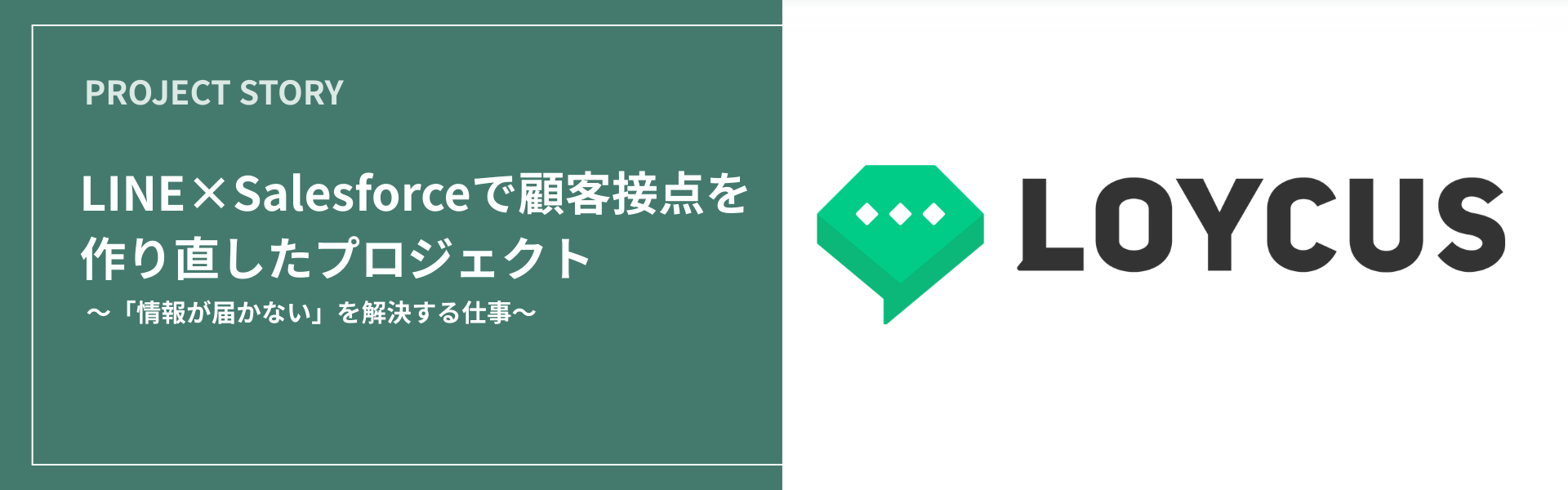 「情報が届かない」を解決する仕事。LINE×Salesforceで顧客接点を作り直したプロジェクト