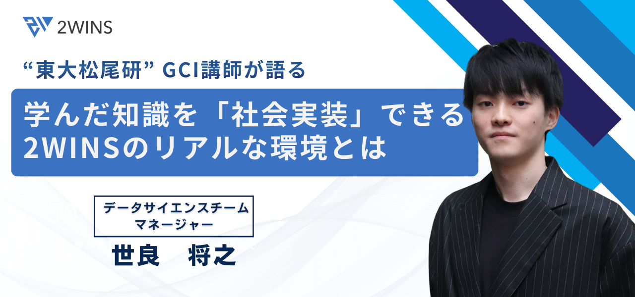 【GCI修了生必見】“東大松尾研” GCI講師が語る、学んだ知識を「社会実装」できる2WINSのリアルな環境とは