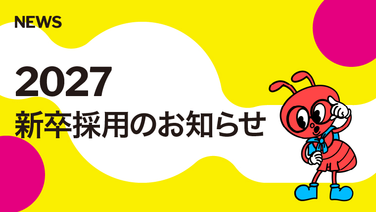 antsでいっしょに働きませんか？