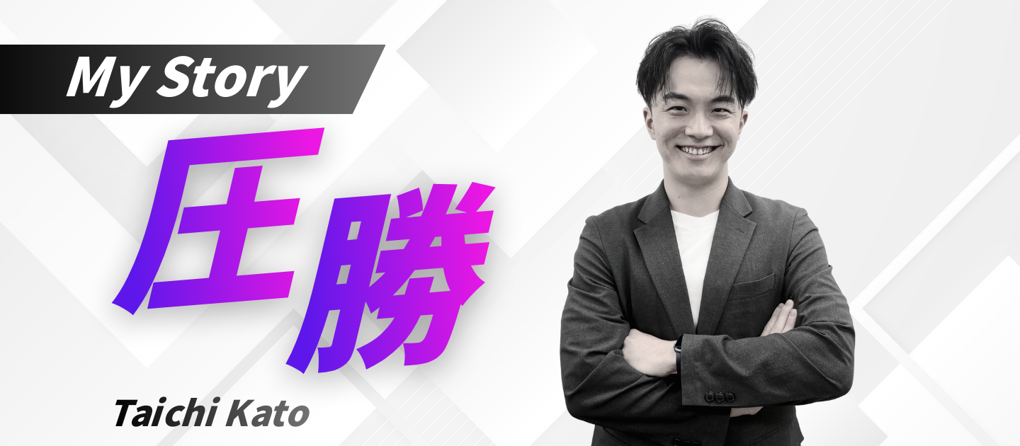 【創業ストーリー】人生をフルベットできる事業領域に出会うまで