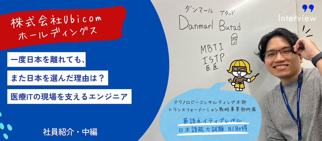 【Ubicom社員紹介・中編】一度日本を離れても、また日本を選んだ理由は？医療ITの現場を支えるエンジニア┃テクノロジーコンサルティング事業本部 社員インタビュー