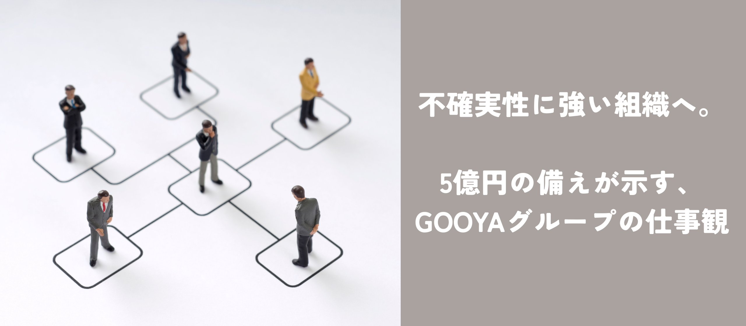 不確実性に強い組織へ。5億円の備えが示す、GOOYAグループの仕事観