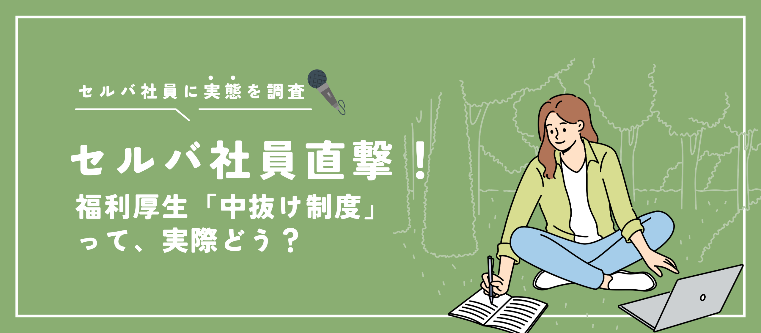 【セルバ社員に直撃アンケート！】福利厚生「中抜け制度」って実際どう？
