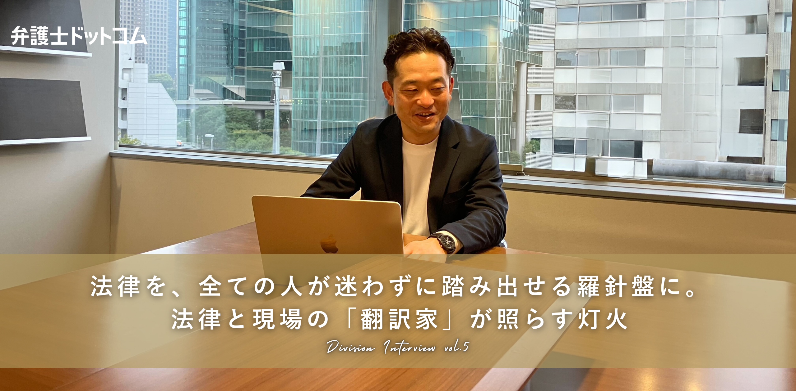 法律を、全ての人が迷わず踏み出せる羅針盤に。法律と現場の「翻訳家」が照らす灯火【事業部インタビューVol.5】
