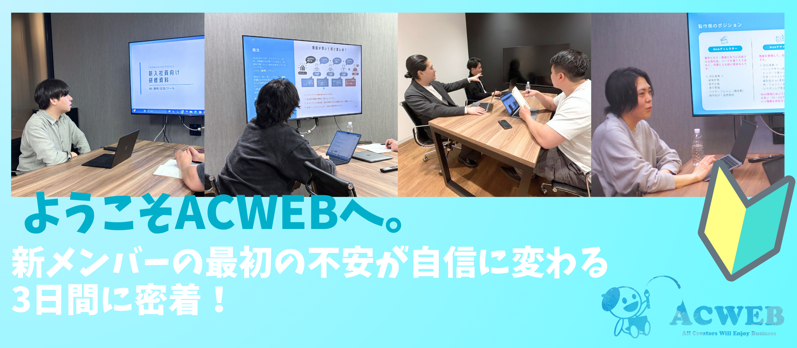 〈入社後の流れ〉ようこそACWEBへ。新メンバーの最初の不安が自信に変わる3日間に密着！