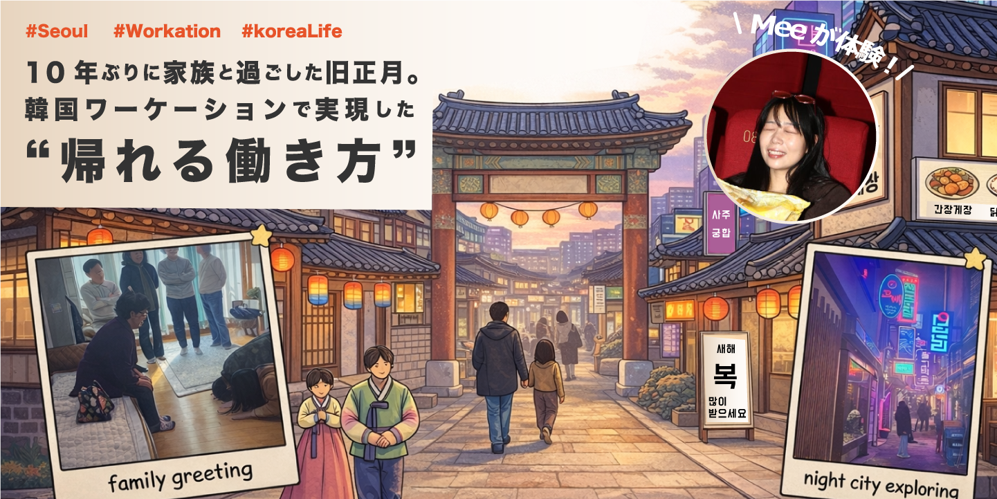 10年ぶりに家族と過ごした旧正月。韓国ワーケーションで実現した“帰れる働き方”