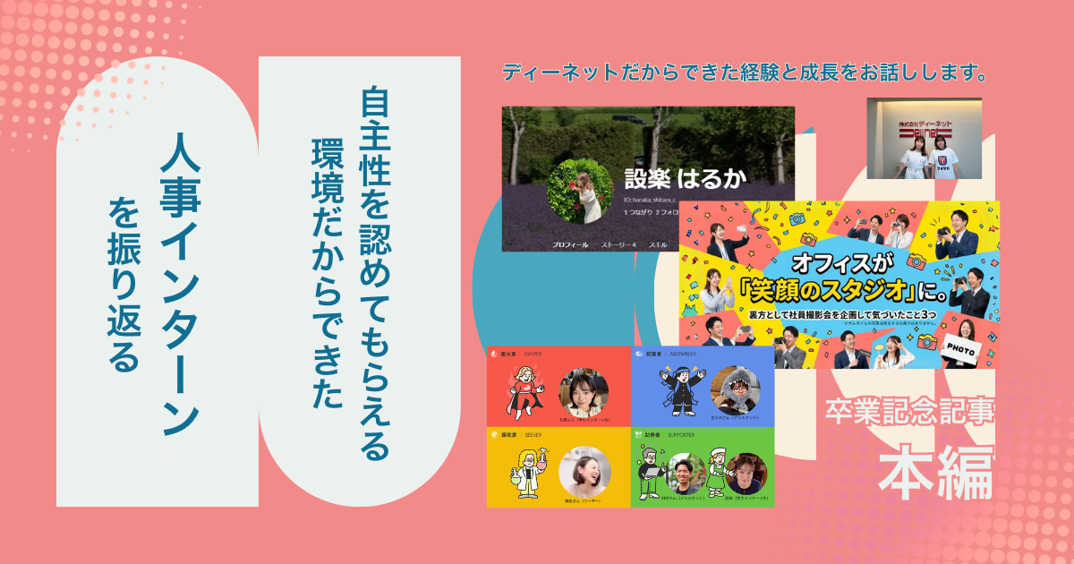 自主性を認めてもらえる環境だからできたこと。人事インターンを振り返る！