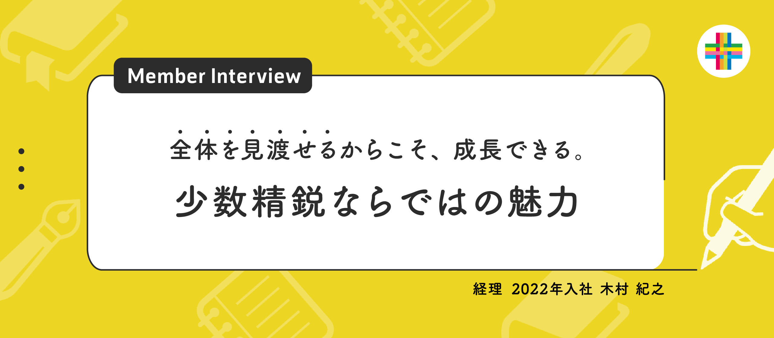 企業の未来を見つめ、礎を築く経理の仕事。経験を糧に、IPO準備という新たな挑戦へ