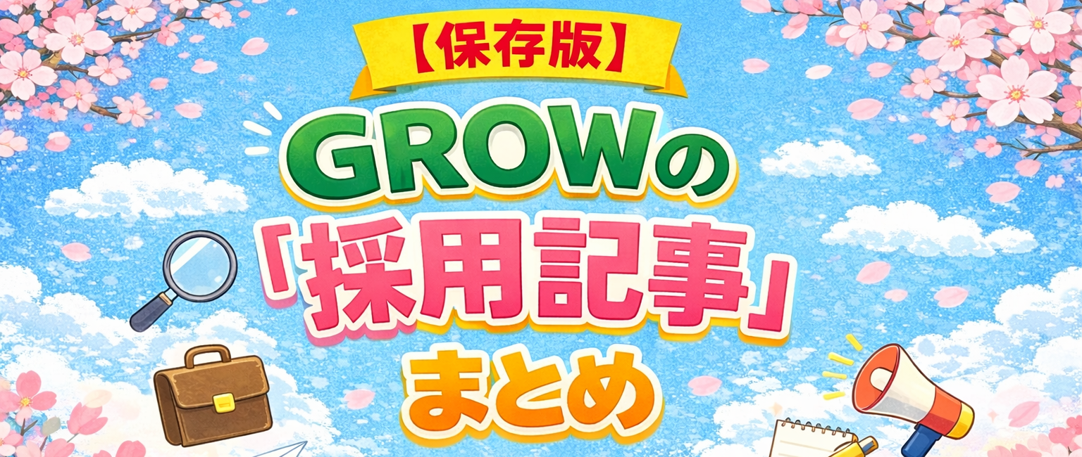 【保存版】～GROWの「採用記事」まとめ～