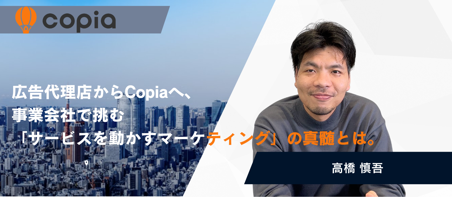 【社員インタビュー】入社半年でベストマネージャー賞。広告代理店からCopiaへ、事業会社で挑む「サービスを動かすマーケティング」の真髄とは。