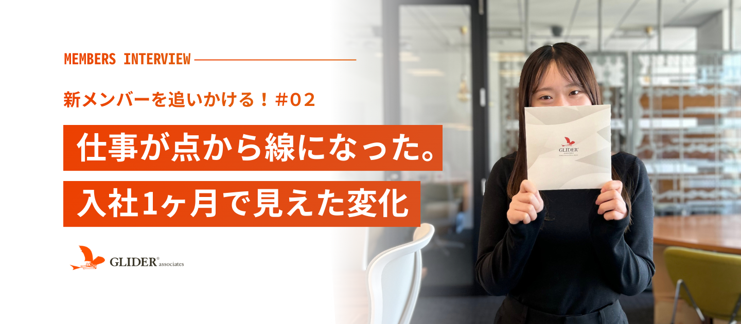 【新メンバーインタビュー#02】仕事が“点”から“線”になった。入社1ヶ月で見えた変化