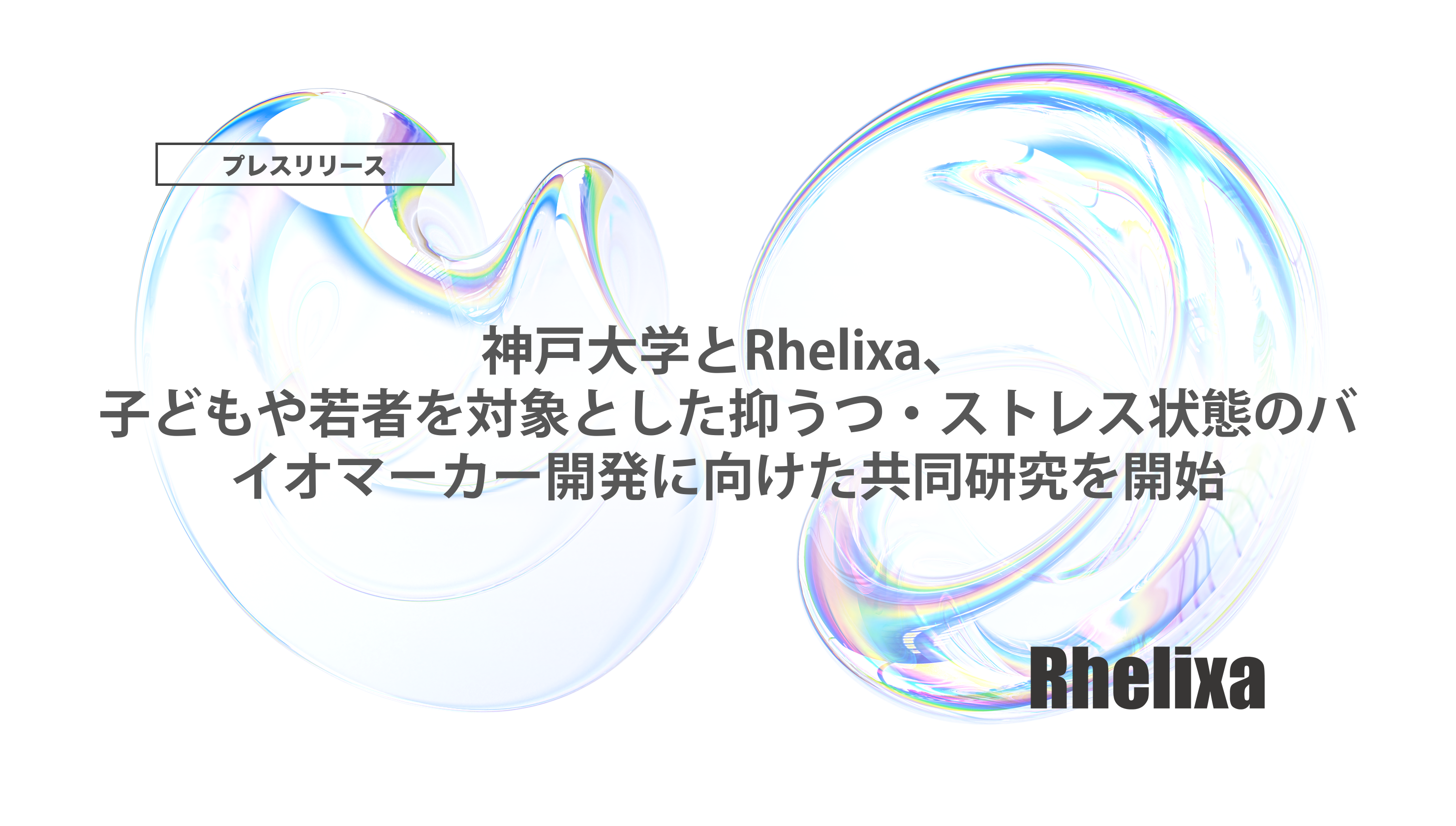 神戸大学とRhelixa、子どもや若者を対象とした抑うつ・ストレス状態のバイオマーカー開発に向けた共同研究を開始