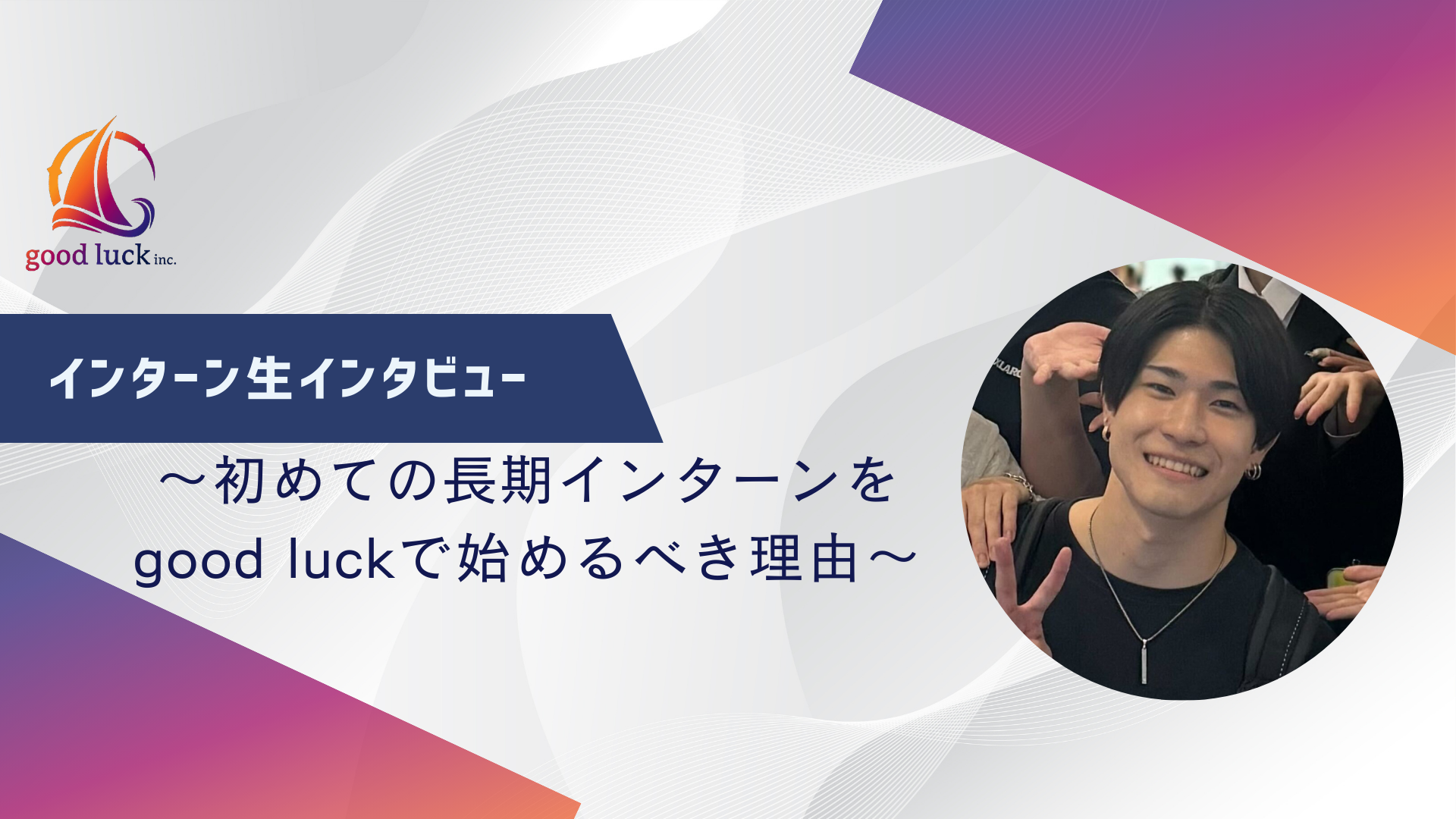 初インターンがgood luckで良かった理由 - ディズニーと通ずる想いから始まった学生人事セールスの挑戦